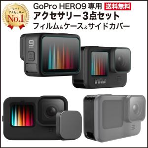 GoPro HERO12 HERO11 GoPro10 GoPro11 GoPro12 アクセサリー 3点 セット シリコンケース 保護フィルム サイドカバー 送料無料 動画説明書付き レンズカバー