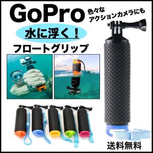 GoPro HERO9 アクセサリー GoPro9 GoPro8 HERO8 GoPro7 MAX ゴープロ 水中 アクションカメラ 全般対応 自撮り棒 フロート 防水 ストラップ付き 送料無料