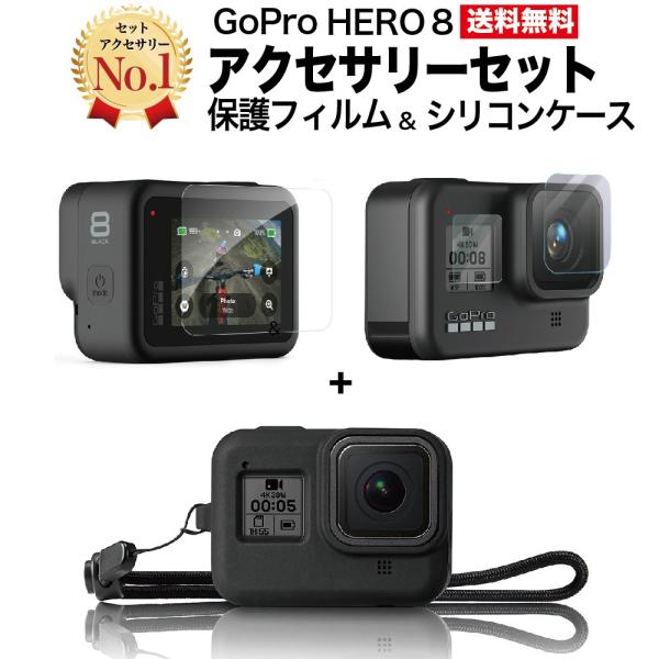 GoPro8 GoPro HERO8 ゴープロ8 アクセサリー セット フィルム ケース 2点 シリ...