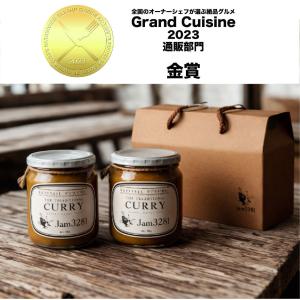 【金賞受賞】瓶詰熟成カレーセット
