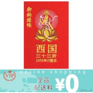 赤地紋 千糸繍院 謹製 西国三十三所 納経帳 1300年の歴史