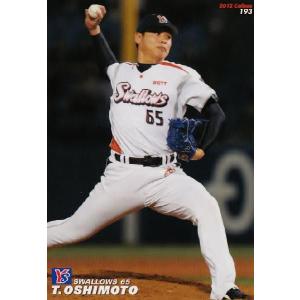 193 【押本健彦/東京ヤクルトスワローズ】カルビー 2012プロ野球チップス第3弾 レギュラー｜jambalaya