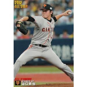 AS-13 【山口鉄也/読売ジャイアンツ】カルビー 2012プロ野球チップス第3弾 レギュラー [オールスターカード]｜jambalaya