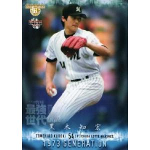 SE10 黒木知宏 (千葉ロッテマリーンズ)】BBM ヒストリックコレクション