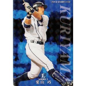 【S-15 栗山巧 (埼玉西武ライオンズ)】カルビー 2013プロ野球チップス第1弾 インサート [スターカード]｜jambalaya