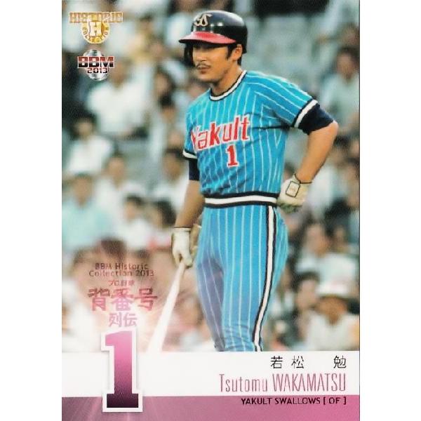 6 【若松勉 (ヤクルトスワローズ)】BBM ヒストリックコレクション2013 プロ野球背番号列伝 ...