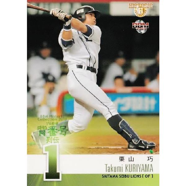 13 【栗山巧 (埼玉西武ライオンズ)】BBM ヒストリックコレクション2013 プロ野球背番号列伝...