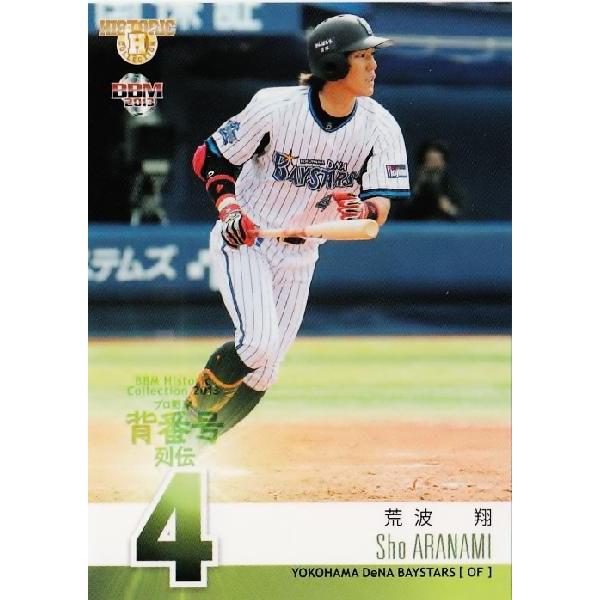 25 【荒波翔 (横浜DeNAベイスターズ)】BBM ヒストリックコレクション2013 プロ野球背番...