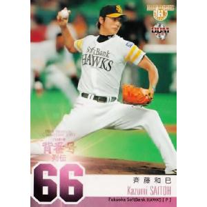 128 【斉藤和己 （福岡ソフトバンクホークス）】BBM ヒストリックコレクション2013 プロ野球背番号列伝 レギュラー｜jambalaya