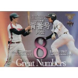 【GN10 有藤通世 (オリオンズ)×今江敏晃 (千葉ロッテマリーンズ)】BBM ヒストリックコレクション2013 プロ野球背番号列伝 インサート [Great Numbers]｜jambalaya