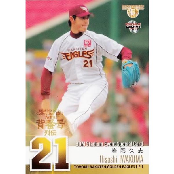 【SE6 岩隈久志 (東北楽天ゴールデンイーグルス)】BBM ヒストリックコレクション2013 プロ...