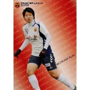クラブ発行】2013 INAC神戸レオネッサ オフィシャルカード レギュラー