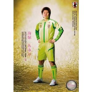 サッカー日本代表オフィシャルカード2012 レギュラー 【なでしこ