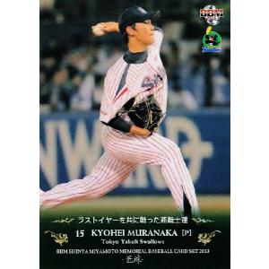 9 【引退試合】BBM 東京ヤクルトスワローズ 宮本慎也メモリアルカード