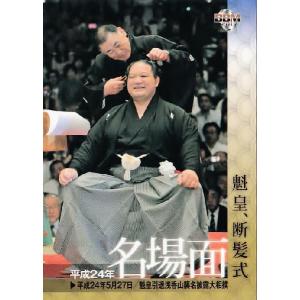 BBM 大相撲カード 2013 レギュラー 【平成24年名場面】85 魁皇、断髪式｜jambalaya
