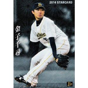 S-10 金子千尋 (オリックス・バファローズ)】カルビー 2014プロ野球
