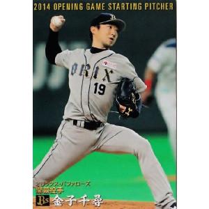 【OP-05 金子千尋 (オリックス・バファローズ)】カルビー 2014プロ野球チップス第2弾 レギュラー [開幕投手カード]｜jambalaya