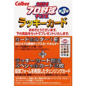 プロ野球チップスカード　2014 チェンジングカード CH-5 西 勇輝（オリックス・バファローズ）】カルビー 2014プロ