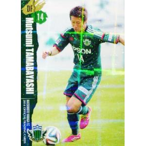 【クラブ発行】2014 松本山雅FC オフィシャルカード レギュラーパラレル YG13 玉林睦実｜jambalaya