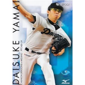 18 【山井大介】エポック2015 中日ドラゴンズ×ミズノ トレーディングカードセット レギュラー