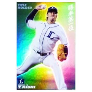 T-03 岸孝之 (埼玉西武ライオンズ)】カルビー 2015プロ野球チップス第1