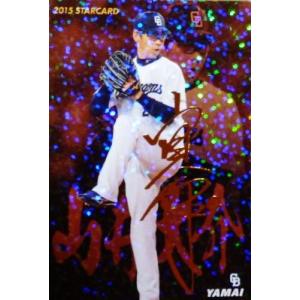 【S-44 山井大介 (中日ドラゴンズ）】カルビー 2015プロ野球チップス第2弾 インサート [ス...