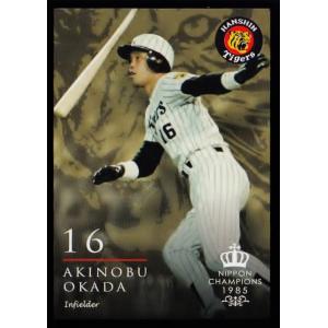 27 平田勝男】2015阪神タイガース 創設80周年記念 [1985 日本一