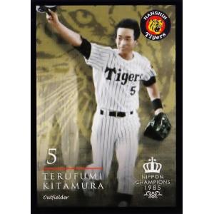 38 【北村照文】2015阪神タイガース 創設80周年記念 [1985 日本一
