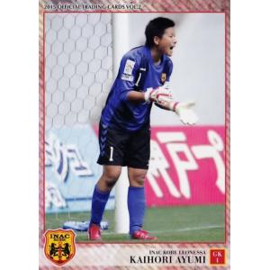 クラブ発行】2015 INAC神戸レオネッサ オフィシャルカードVOL.2