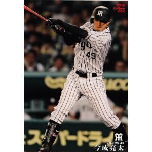 54 【今成亮太/阪神タイガース】カルビー 2016プロ野球チップス第1弾 レギュラー