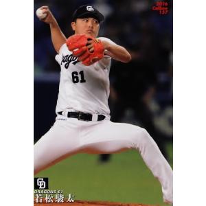 137 【若松駿太/中日ドラゴンズ】カルビー 2016プロ野球チップス第2弾 レギュラー