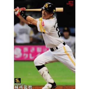 147 【城所龍磨/福岡ソフトバンクホークス】カルビー 2016プロ野球チップス第3弾 レギュラー｜jambalaya