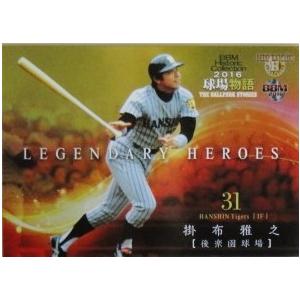 LH02 掛布雅之 (阪神タイガース)】BBM2016 ヒストリック
