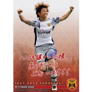 55 【竹村美咲】[クラブ発行]2016 INAC神戸レオネッサ VOL.2