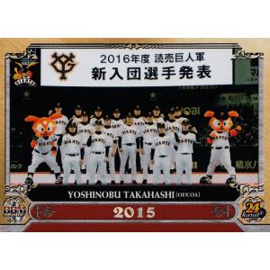 【23 新入団選手発表/2015】BBM2016 高橋由伸メモリアルカードセット 「24karat」 レギュラー　｜jambalaya