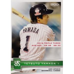 30 【山田哲人・2016トリプルスリー】エポック2017 東京ヤクルトスワローズ レギュラーバリエーション2★★｜jambalaya