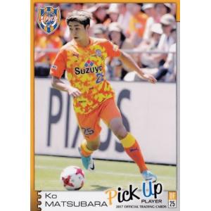 21 【枝村匠馬】[クラブ発行]2017 清水エスパルス オフィシャルカード
