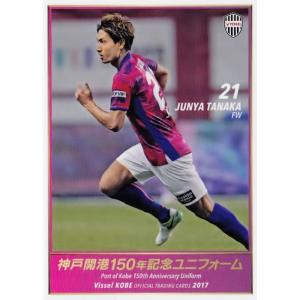 42 【田中順也】[クラブ発行]2017 ヴィッセル神戸 オフィシャルカード レギュラー &lt;記念ユニ...