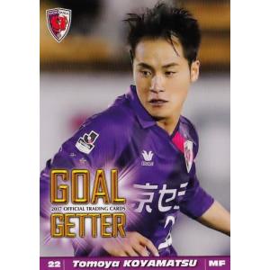 49 【小屋松知哉】[クラブ発行]2017 京都サンガＦＣ オフィシャルカード レギュラー &lt;ゴール...