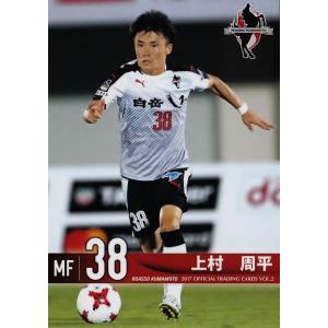 46 【植田龍仁朗】[クラブ発行]2017 ロアッソ熊本 オフィシャルカード