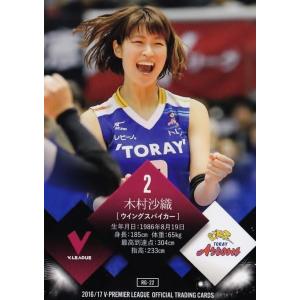 22 【木村沙織/杉原若葉 (東レアローズ)】2016-17Ｖ・プレミアリーグ女子公式トレーディング...