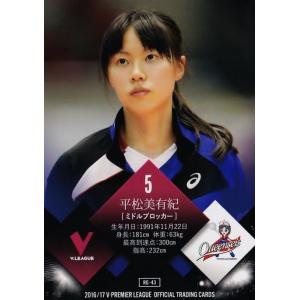 43 【平松美有紀/村永奈央 (トヨタ車体クインシーズ)】2016-17Ｖ・プレミアリーグ女子公式トレーディングカード レギュラー｜jambalaya