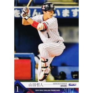 1 【山田哲人】2017 第4回ファンが選ぶ「東京ヤクルトスワローズ」公式カード レギュラー｜jambalaya