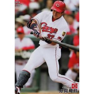 184 【野間峻祥/広島東洋カープ】カルビー 2018 プロ野球チップス 第3弾 レギュラー｜jambalaya