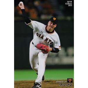 203 【マシソン/読売ジャイアンツ】カルビー 2018 プロ野球チップス 第3弾 レギュラー