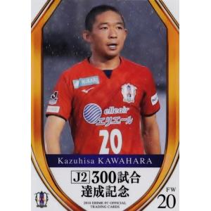 43 【河原和寿】[クラブ発行]2018 愛媛FC オフィシャルカード レギュラー <Ｊ2-300試合達成記念カード>｜jambalaya