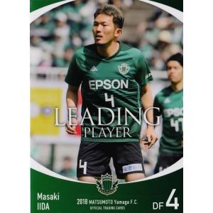 38 【飯田真輝】[クラブ発行]2018 松本山雅FC オフィシャルカード レギュラー <リーディングプレーヤーカード>｜jambalaya