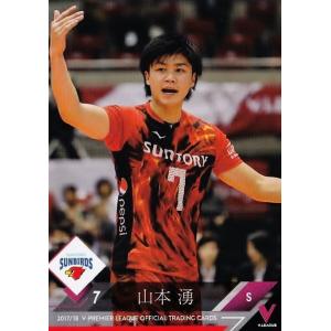 62 【山本湧/サントリーサンバーズ】2017-18Ｖ・プレミアリーグ男子公式トレーディングカード ...