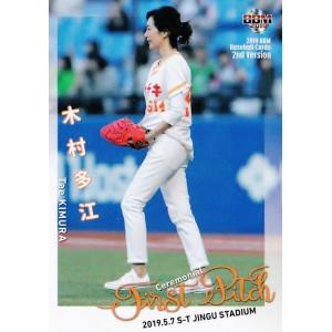 FP17 【木村多江/女優】2019BBMベースボールカード 2nd レギュラー [始球式カード]