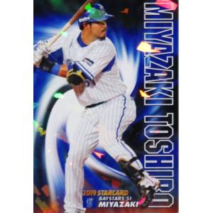 S-20 【宮崎敏郎/横浜DeNAベイスターズ】カルビー 2019プロ野球チップス第1弾 インサート [スターカード]｜jambalaya